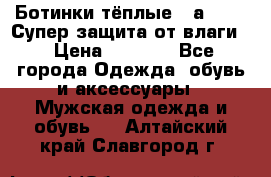 Ботинки тёплые. Sаlomon. Супер защита от влаги. › Цена ­ 3 800 - Все города Одежда, обувь и аксессуары » Мужская одежда и обувь   . Алтайский край,Славгород г.